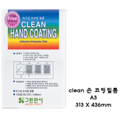 ks (베리네206) 그린 손코팅 Clean 코팅필름 HA-F02 (1권/100장 A3)
